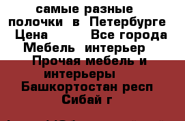 самые разные   полочки  в  Петербурге › Цена ­ 500 - Все города Мебель, интерьер » Прочая мебель и интерьеры   . Башкортостан респ.,Сибай г.